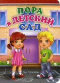 Пора в детский сад. Литературно-художественное издание для чтения родителями детям