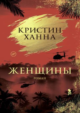 Женщины: роман