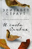 И снова Оливия