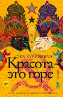 Красота - это горе: роман
