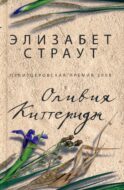Оливия Киттеридж: роман