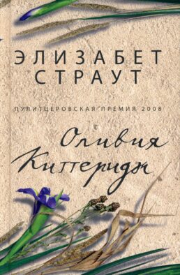 Оливия Киттеридж: роман