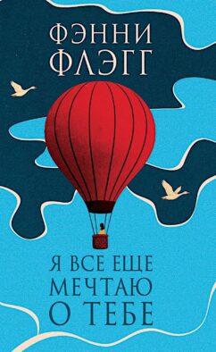 Я все еще мечтаю о тебе: роман