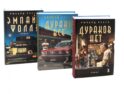 Дураков нет; Дураки все; Эмпайр Фоллз (комплект из 3-х книг)