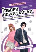 Говори по-китайски: любимые дорамы