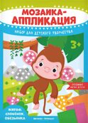Мозаика-аппликация. Жираф, слоненок, обезьянка: набор для детского творчества