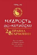 Мудрость по-китайски: 28 правил гармонии. 2-изд