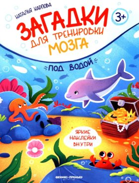 Под водой: книжка с наклейками