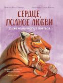 Сердце, полное любви: даже мамы могут боятся