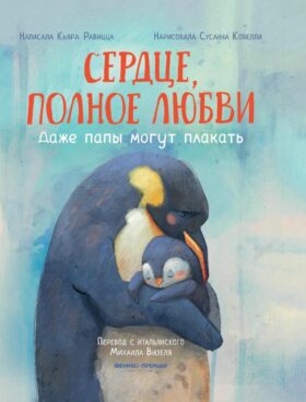 Сердце, полное любви: даже папы могут плакать