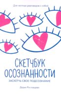 Скетчбук осознанности: заскетчь свое подсознание: самооценка и принятие