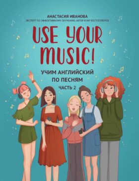 Use Your Music!: учим английский по песням: ч. 2 . 2-е изд