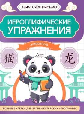 Иероглифические упражнения: животные