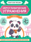 Иероглифические упражнения: числа