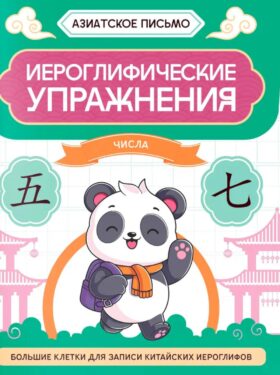 Иероглифические упражнения: числа