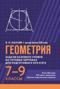 Геометрия: задачи базового уровня на готов. чертежах для подготки к ОГЭ и ЕГЭ: 7-9 кл