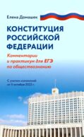 Конституция РФ: комментарии и практикум для ЕГЭ по обществознанию: с учетом изменений от 5 октяблря 2022 г