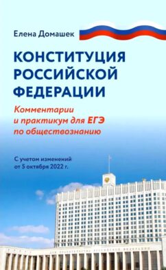 Конституция РФ: комментарии и практикум для ЕГЭ по обществознанию: с учетом изменений от 5 октяблря 2022 г