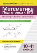 Математика. Подготовка к ЕГЭ. Планиметрия.Векторы. Стереометрия: разбор заданий: 10-11 кл: профильный уровень