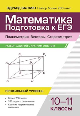 Математика. Подготовка к ЕГЭ. Планиметрия.Векторы. Стереометрия: разбор заданий: 10-11 кл: профильный уровень