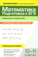 Математика. Подготовка к ЕГЭ. Уравнения и неравенства: разбор заданий с развернутым ответом. Профильный уровень. 10-11 классы