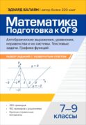 Математика. Подготовка к ОГЭ. Алгебраические выражения, уравнения, неравенство и их системы. Текстовые задачи. Графики функций 7-9 кл