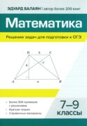 Математика.Решение задач для подготовки к ОГЭ: 7-9 кл