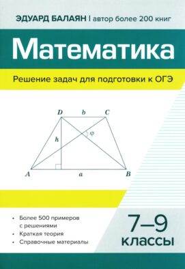 Математика.Решение задач для подготовки к ОГЭ: 7-9 кл