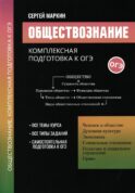 Обществознание: комплексная подготовка к ОГЭ