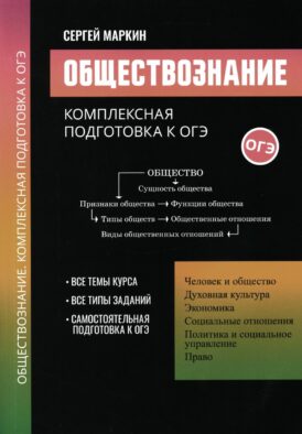 Обществознание: комплексная подготовка к ОГЭ