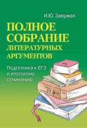 Полное собрание литературных аргументов: подготовка к ЕГЭ и итоговому сочинению. 11-е изд. (карм. формат)