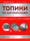 Топики по английскому для ЕГЭ и ОГЭ. 2-е изд