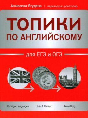 Топики по английскому для ЕГЭ и ОГЭ. 2-е изд