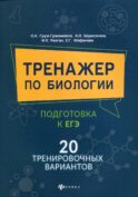 Тренажер по биологии: подготовка к ЕГЭ: 20 тренировочных вариантов