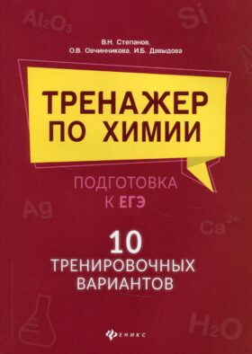 Тренажер по химии: подготовка к ЕГЭ: 10 тренировочных вариантов