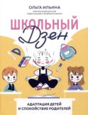 Школьный Дзен: адаптация детей и спокойствие родителей