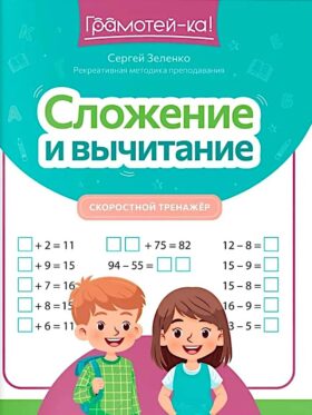 Сложение и вычитание: скоростной тренажер