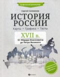 История России. XVII в. Карты. Графика. Тесты: от Федора Иоанновича до Петра Великого