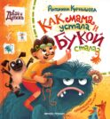 Как мама устала и Букой стала. 3-е изд