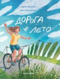 Дорога в лето
