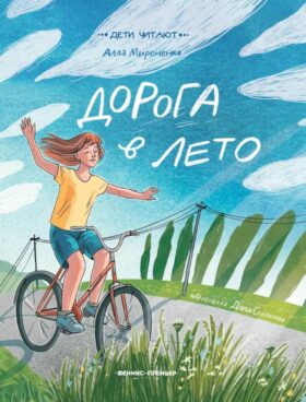 Дорога в лето