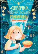 Девочка, которая любила макароны: дело о шампуне