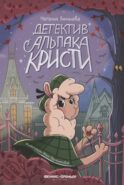 Детектив альпака Кристи
