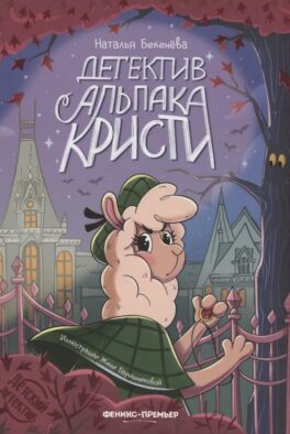 Детектив альпака Кристи