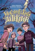 Мистический детектив: страх на страхе