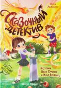 Сказочный детектив: история Лизы Храброй и Ильи Вредного