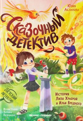 Сказочный детектив: история Лизы Храброй и Ильи Вредного