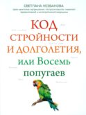 Код стройности и долголетия, или Восемь попугаев