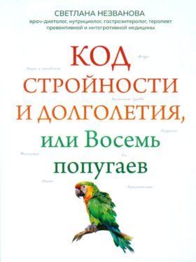 Код стройности и долголетия, или Восемь попугаев