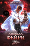 Легенда о Фейри: зверь